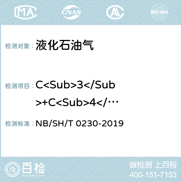 C<Sub>3</Sub>+C<Sub>4</Sub>烃类组分 液化石油气组成测定法(色谱法) NB/SH/T 0230-2019