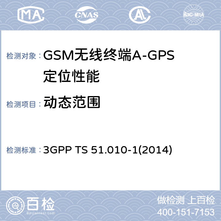 动态范围 GSM/EDGE无线接入网数字蜂窝电信系统（phase 2+）；移动台（MS）一致性规范；第一部分：一致性规范 3GPP TS 51.010-1
(2014) 70.11.7