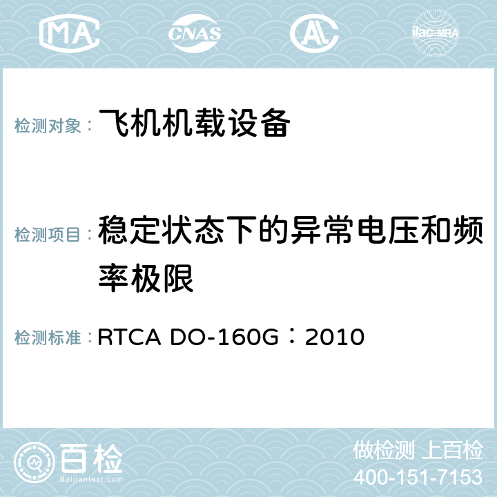 稳定状态下的异常电压和频率极限 飞机机载设备的环境条件和测试程序 RTCA DO-160G：2010 16.5.2.1
