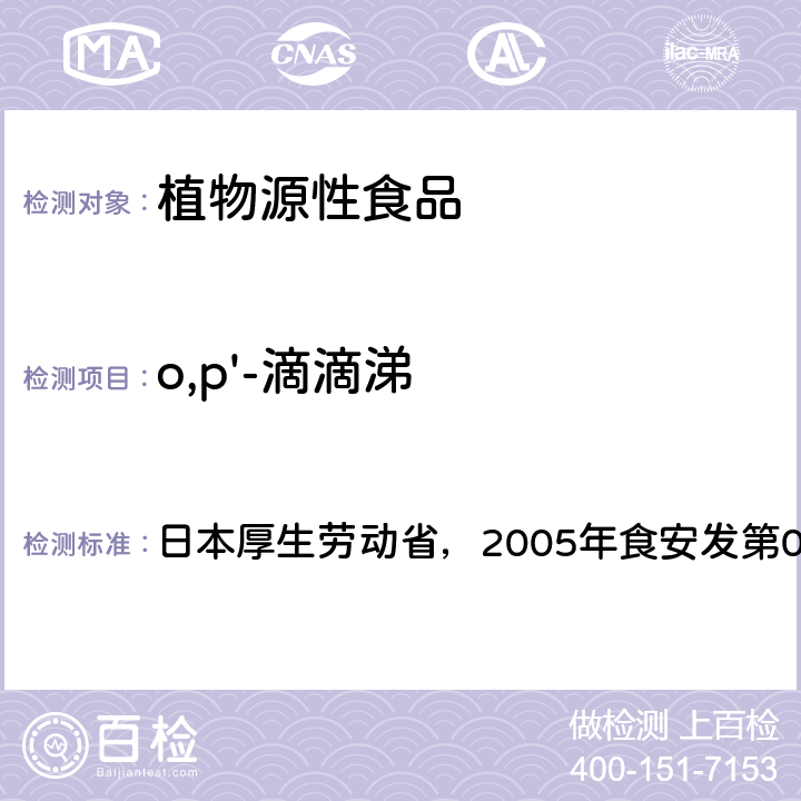 o,p'-滴滴涕 食品中残留农药、饲料添加剂及兽药检测方法 日本厚生劳动省，2005年食安发第0124001号公告