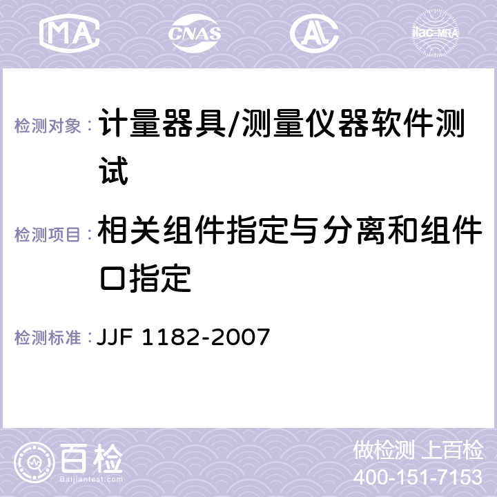 相关组件指定与分离和组件口指定 计量器具软件测评指南 JJF 1182-2007 4.3.3