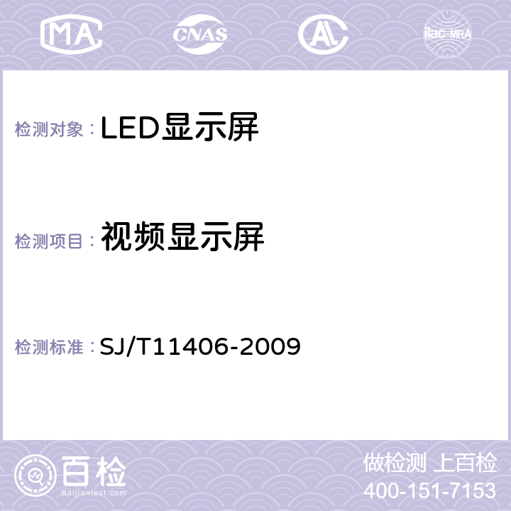 视频显示屏 SJ/T 11406-2009 体育场馆用LED显示屏规范