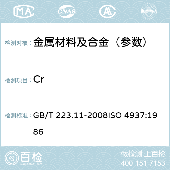 Cr 钢铁及合金 铬含量的测定 可视滴定或电位滴定法 GB/T 223.11-2008ISO 4937:1986