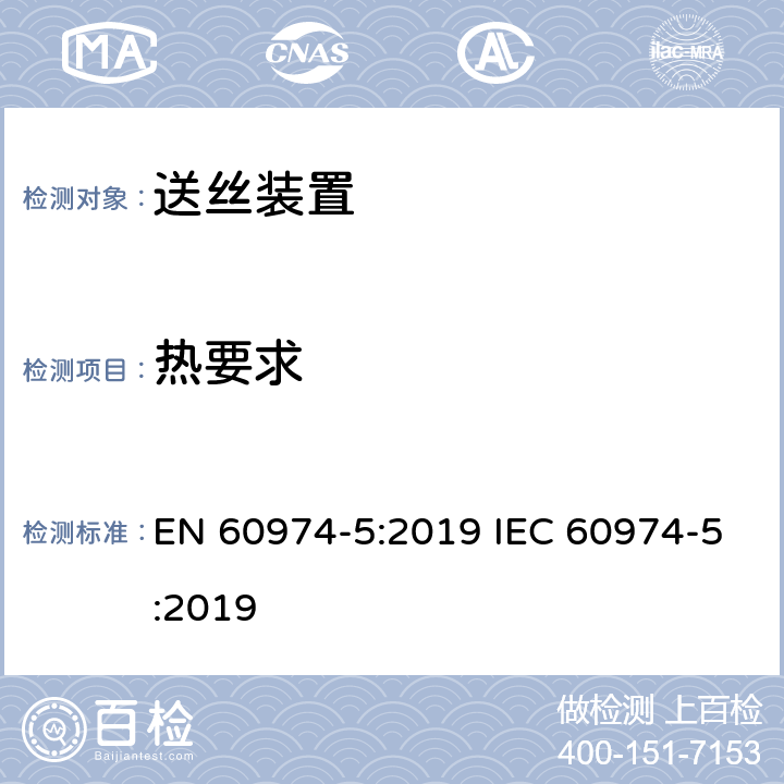 热要求 EN 60974-5:2019 弧焊设备安全要求 第5部分：送丝装置  IEC 60974-5:2019 9