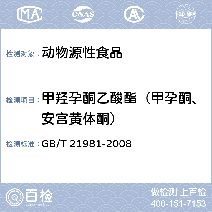 甲羟孕酮乙酸酯（甲孕酮、安宫黄体酮） 《动物源食品中激素多残留检测方法 液相色谱-质谱/质谱法》GB/T 21981-2008