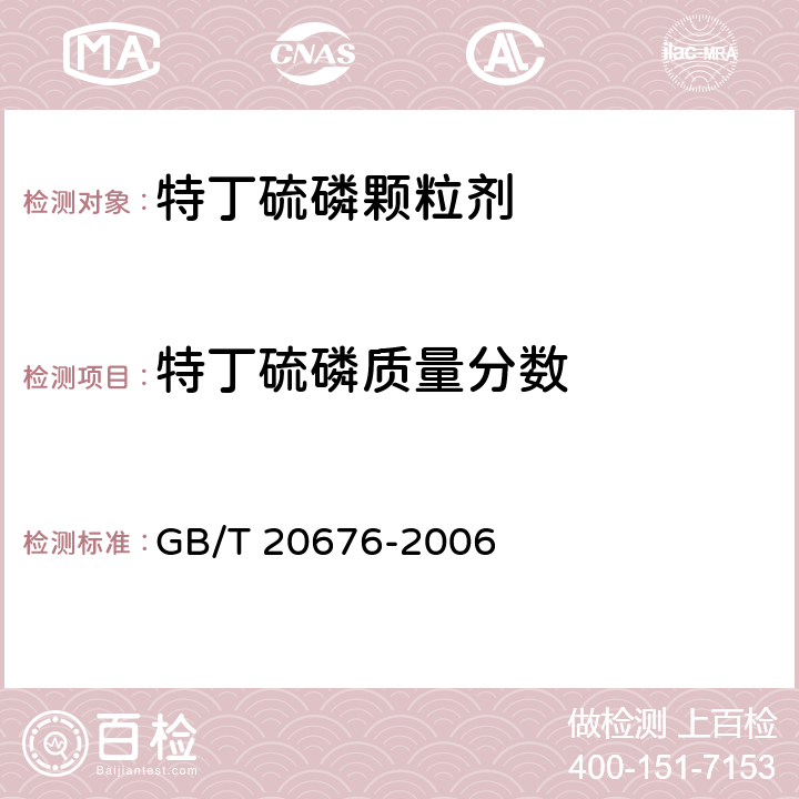 特丁硫磷质量分数 特丁硫磷颗粒剂 GB/T 20676-2006 4.3