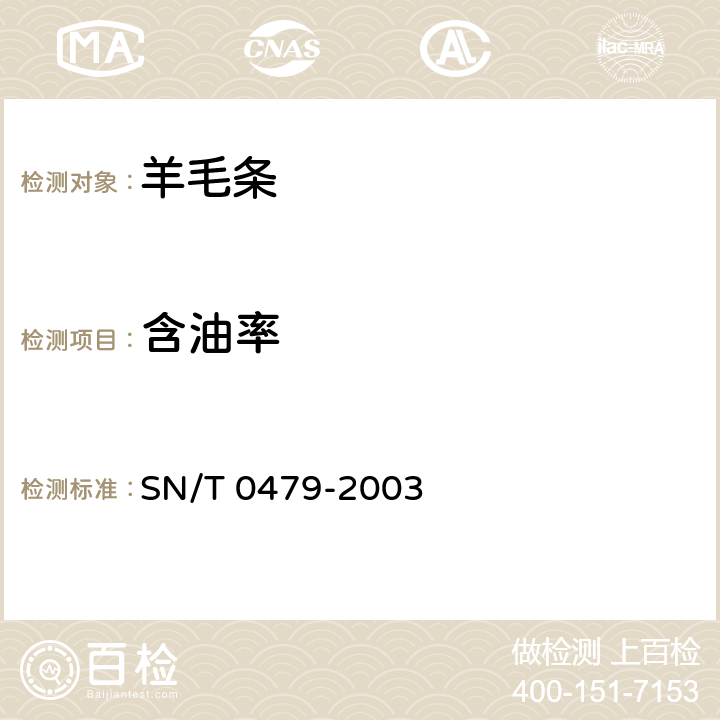 含油率 进出口羊毛条检验规程 SN/T 0479-2003 5.9