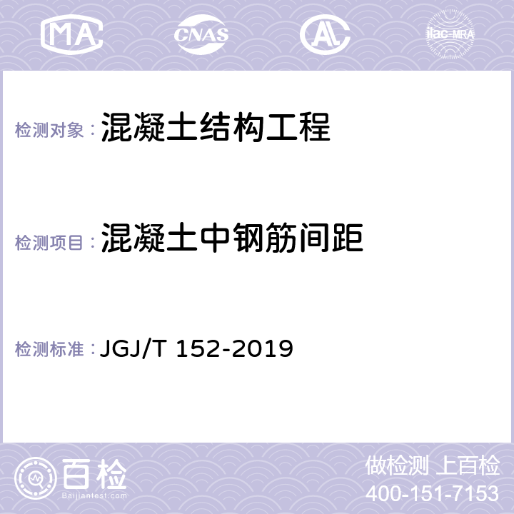 混凝土中钢筋间距 JGJ/T 152-2019 混凝土中钢筋检测技术标准（附条文说明）