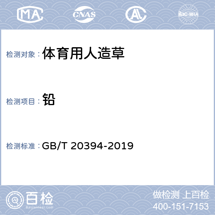 铅 体育用人造草 GB/T 20394-2019 6.16