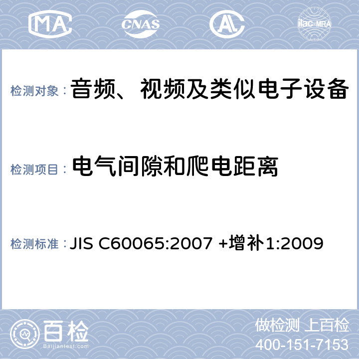 电气间隙和爬电距离 音频、视频及类似电子设备 安全要求 JIS C60065:2007 +增补1:2009 13