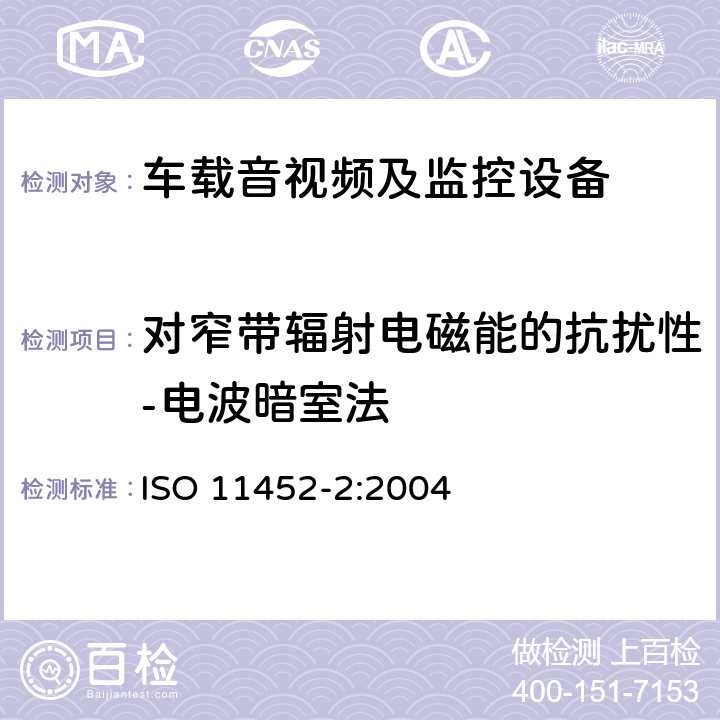 对窄带辐射电磁能的抗扰性-电波暗室法 ISO 11452-2:2004 道路车辆 电气/电子部件对窄带辐射电磁能的抗扰性试验方法 第2部分：电波暗室法 