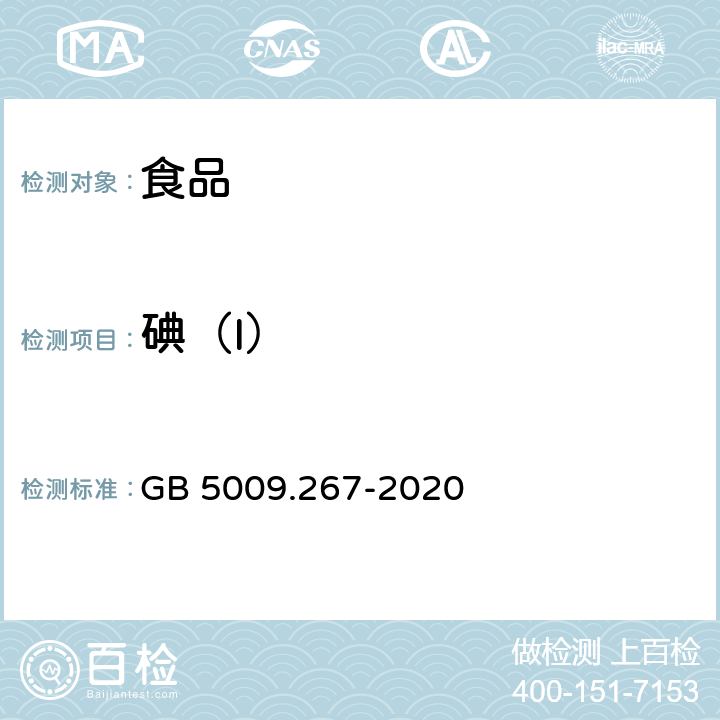 碘（I） 食品安全国家标准 食品中碘的测定 GB 5009.267-2020