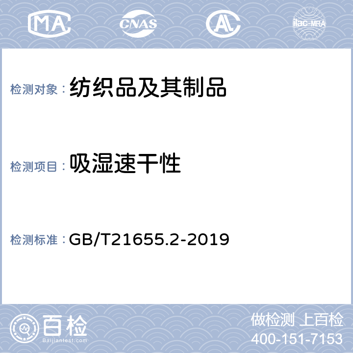 吸湿速干性 纺织品 吸湿速干性的评定：第2部分：动态水分传递法 GB/T21655.2-2019