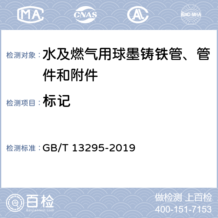 标记 水及燃气用球墨铸铁管、管件和附件 GB/T 13295-2019 4.5