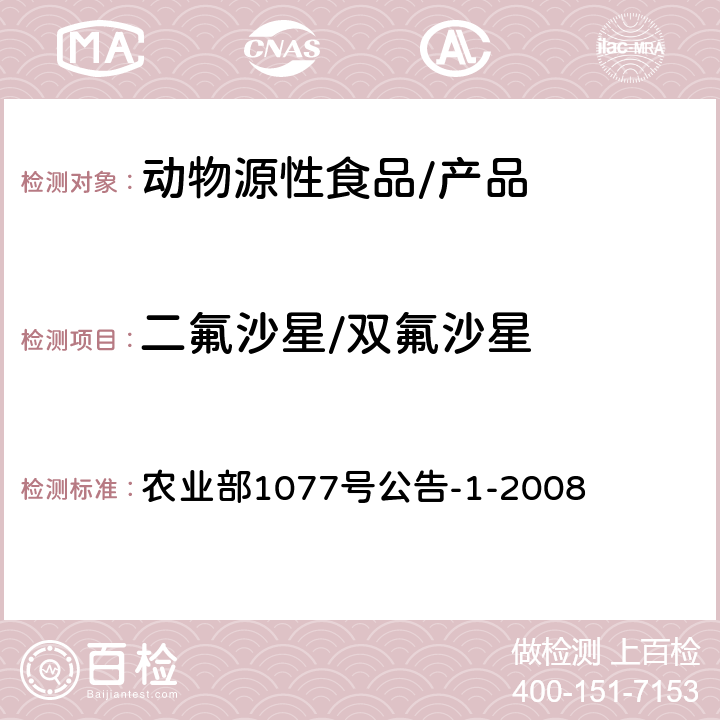 二氟沙星/双氟沙星 水产品中17种磺胺类及15种喹诺酮类药物残留量的测定 液相色谱—串联质谱法 农业部1077号公告-1-2008