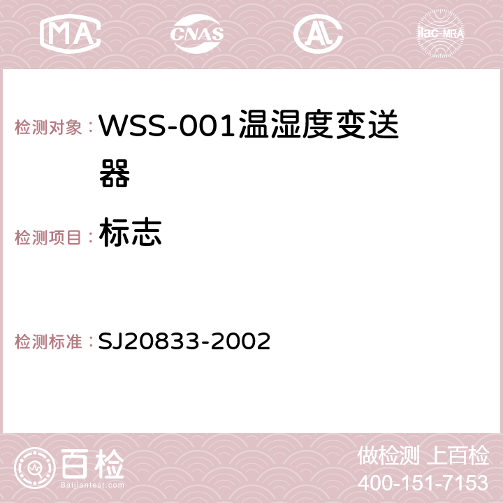 标志 SJ 20833-2002 WSS-001型温湿度变送器规范 SJ20833-2002 4.6.3
