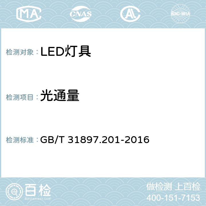 光通量 灯具性能--第2-1部分：LED灯具的特殊要求 GB/T 31897.201-2016 8.1