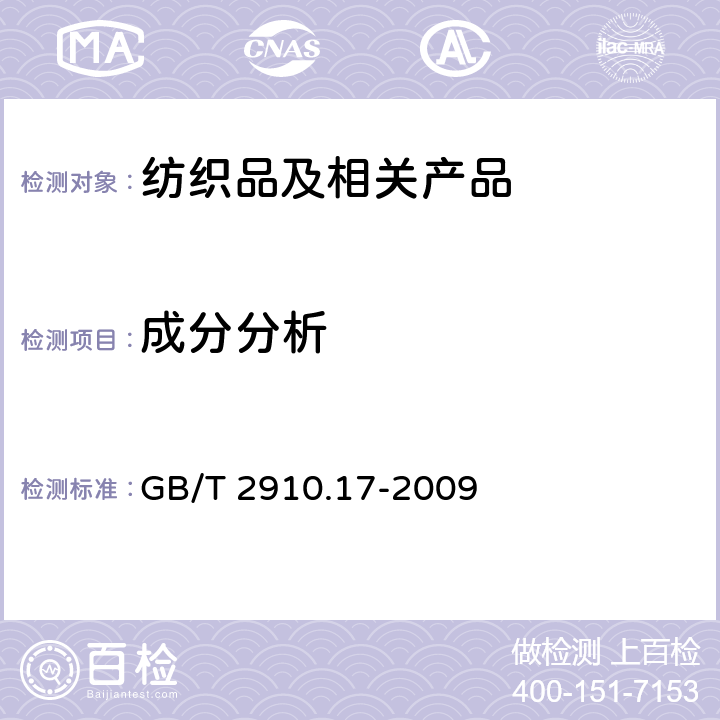 成分分析 纺织品 定量化学分析 第17部分：含氯纤维（氯乙烯均聚物）与某些其他纤维的混合物（硫酸法） GB/T 2910.17-2009