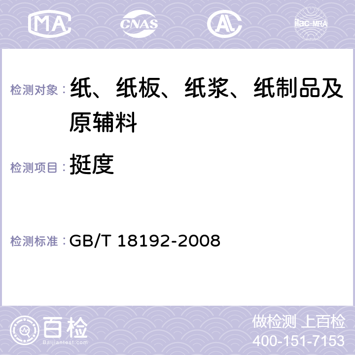 挺度 液体食品无菌包装用纸基复合材料 GB/T 18192-2008