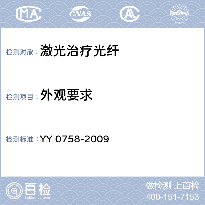 外观要求 治疗用激光光纤通用要求 YY 0758-2009 4.5