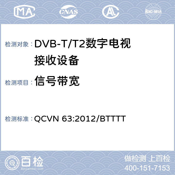 信号带宽 地面数字电视广播接收设备国家技术规定 QCVN 63:2012/BTTTT 3.2