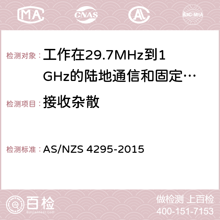 接收杂散 AS/NZS 4295-2 工作在29.7MHz到1GHz的陆地通信和固定服务的模拟语音（角度调制）设备 015 7.9