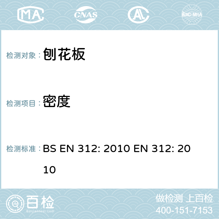 密度 BS EN 312-2010 刨花板  规格