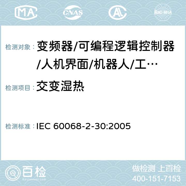 交变湿热 环境试验---第2-30部分：试验方法---试验Db 交变湿热（12h＋12h循环） IEC 60068-2-30:2005