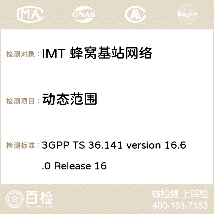 动态范围 3GPP TS 36.141 LTE;演进通用地面无线电接入(E-UTRA);基站一致性测试  version 16.6.0 Release 16 7.3