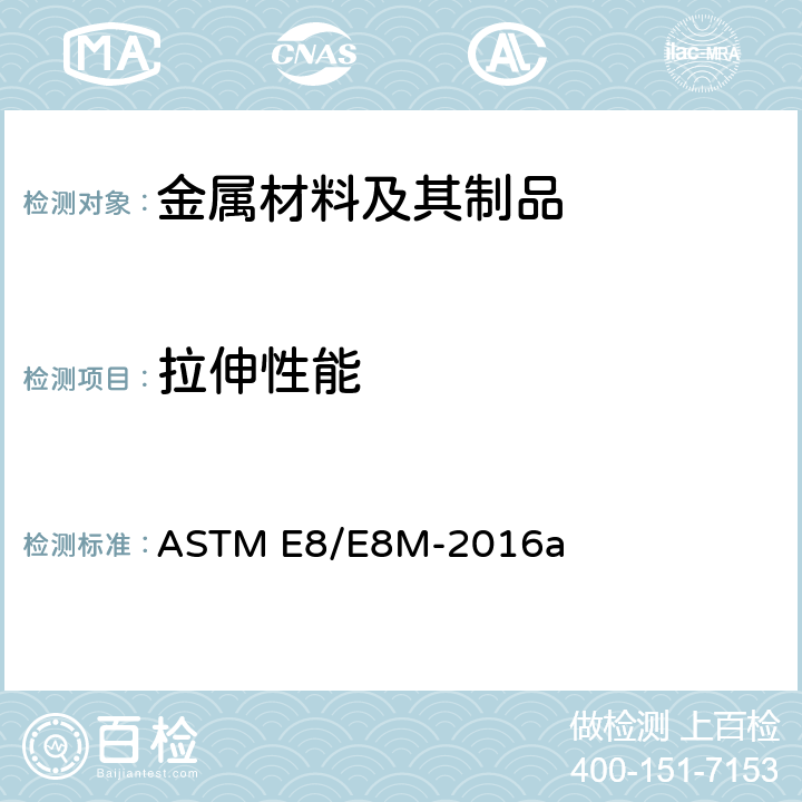 拉伸性能 金属材料张力试验方法 ASTM E8/E8M-2016a
