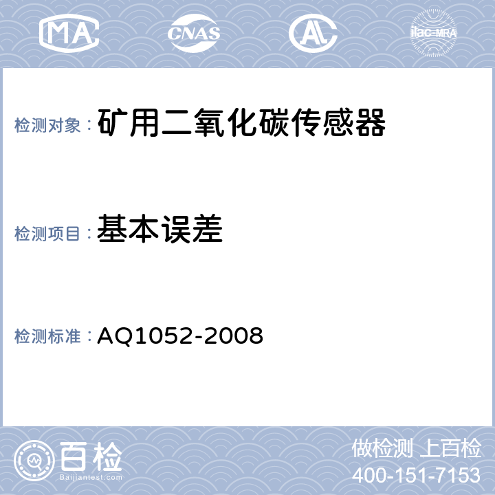 基本误差 矿用二氧化碳传感器通用技术条件 AQ1052-2008 6.4