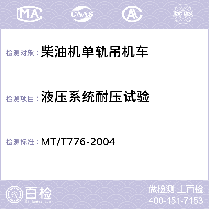 液压系统耐压试验 MT/T 776-2004 煤矿机械液压系统总成出厂检验规范