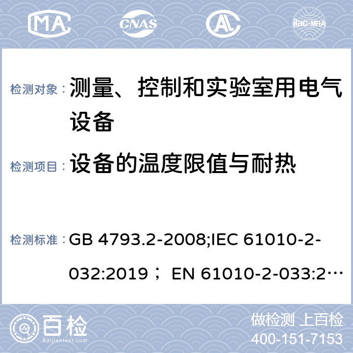 设备的温度限值与耐热 GB 4793.2-2008 测量、控制和实验室用电气设备的安全要求 第2部分:电工测量和试验用手持和手操电流传感器的特殊要求