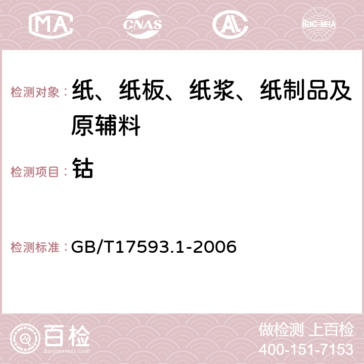 钴 纺织品 重金属的测定 第1部分：原子吸收分光光度法 GB/T17593.1-2006