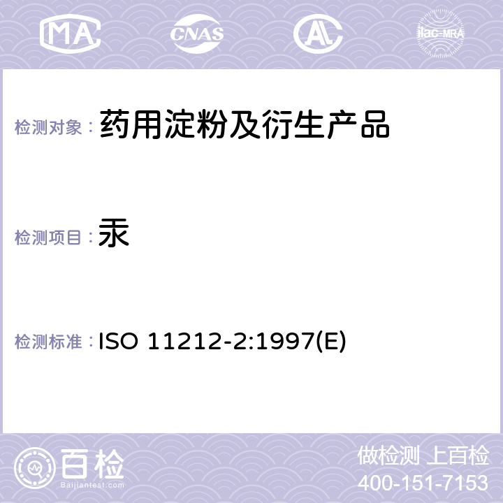 汞 ISO 11212-2-1997 淀粉和淀粉制品 重金属含量 第2部分:用原子吸收光谱法测定汞含量 第1版