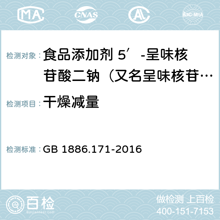 干燥减量 食品安全国家标准 食品添加剂 5′-呈味核苷酸二钠（又名呈味核苷酸二钠） GB 1886.171-2016 3.2