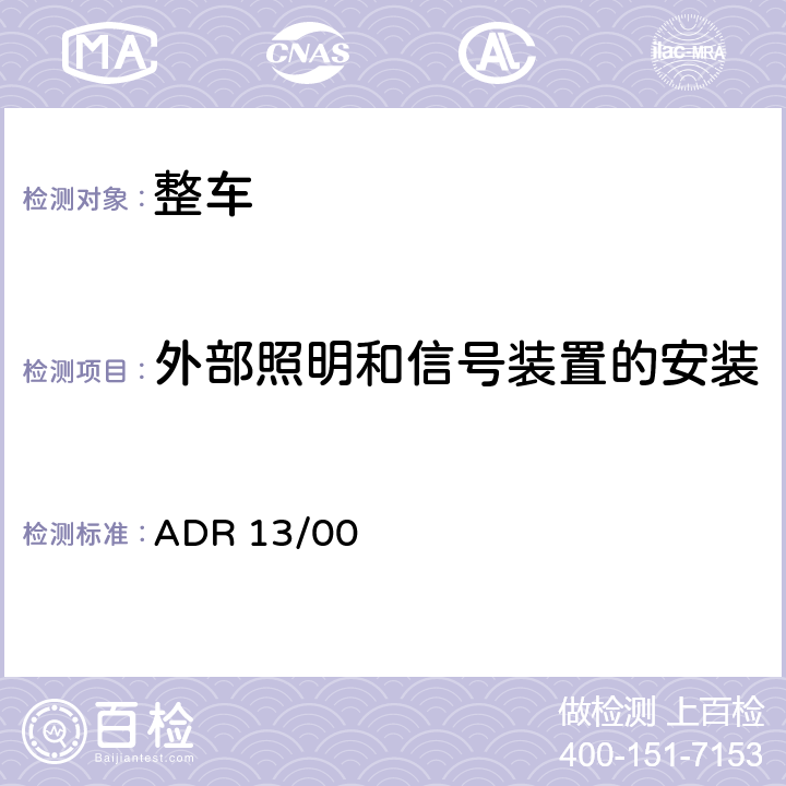 外部照明和信号装置的安装 机动车辆及其挂车的照明与信号装置的安装 ADR 13/00