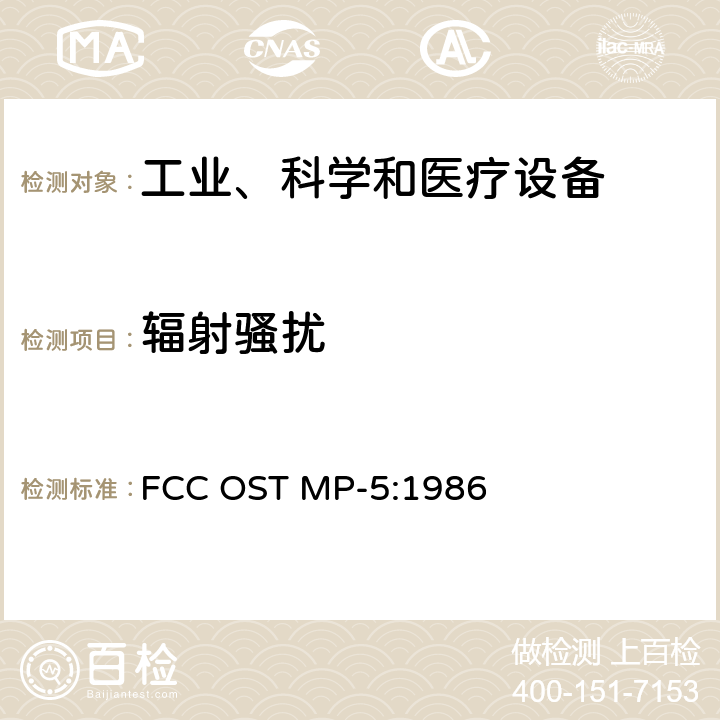 辐射骚扰
 FCC OST MP-5:1986 测量工业、科学和医疗设备无线电噪声排放的方法  4，5，6