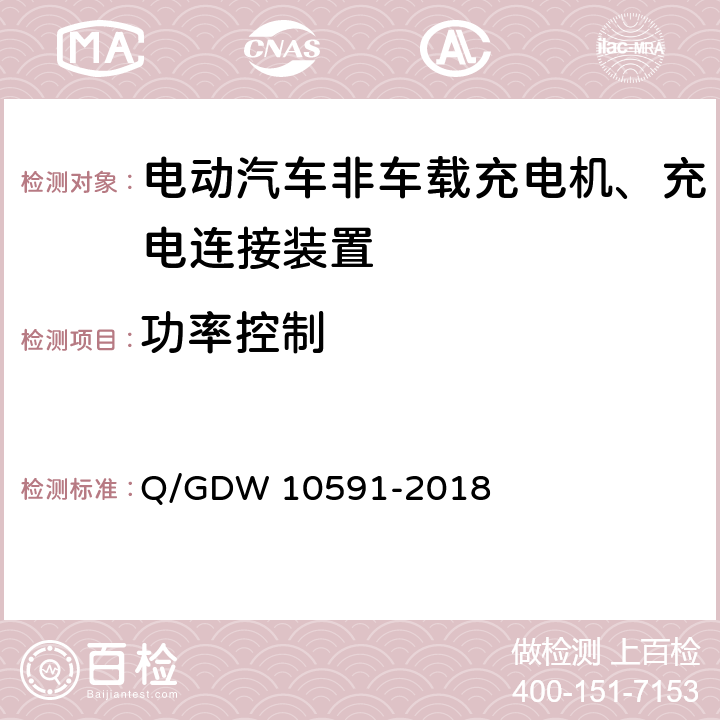 功率控制 国家电网公司电动汽车非车载充电机检验技术规范 Q/GDW 10591-2018 5.7.3