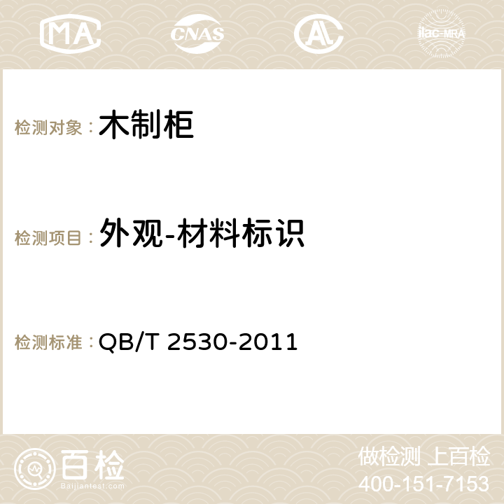 外观-材料标识 QB/T 2530-2011 木制柜