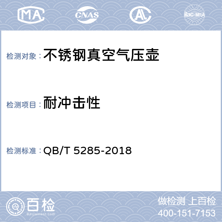 耐冲击性 不锈钢真空气压壶 QB/T 5285-2018 4.15