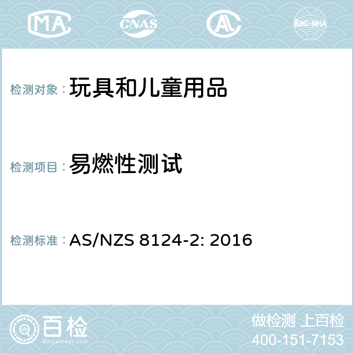 易燃性测试 澳大利亚/新西兰玩具安全标准 第2部分:易燃性能 AS/NZS 8124-2: 2016