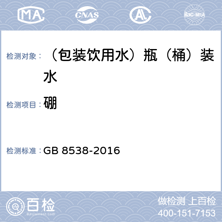 硼 食品安全国家标准 饮用天然矿泉水检验方法 GB 8538-2016