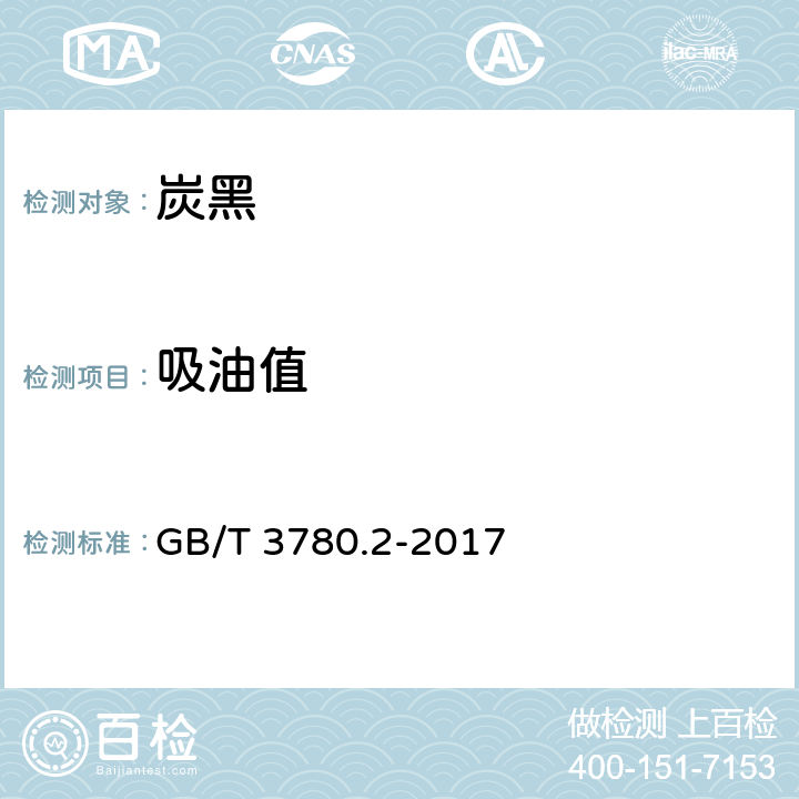 吸油值 炭黑 第2部分：吸油值的测定 GB/T 3780.2-2017
