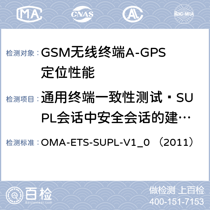 通用终端一致性测试—SUPL会话中安全会话的建立与终止 安全用户面定位业务引擎测试规范v1.0 OMA-ETS-SUPL-V1_0 （2011） 5.3.1