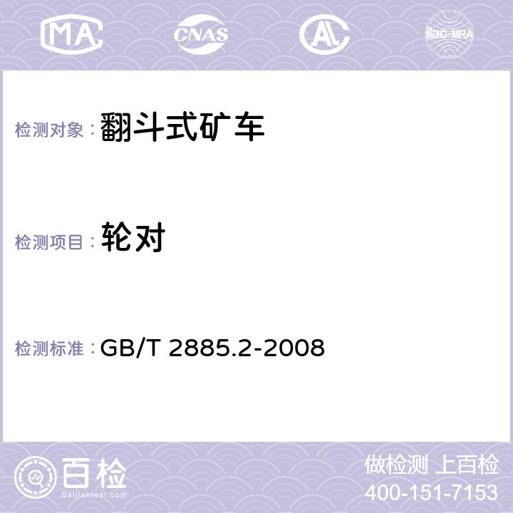 轮对 矿用窄轨车辆 第2部分：翻斗式矿车 GB/T 2885.2-2008 4.1.4、4.2