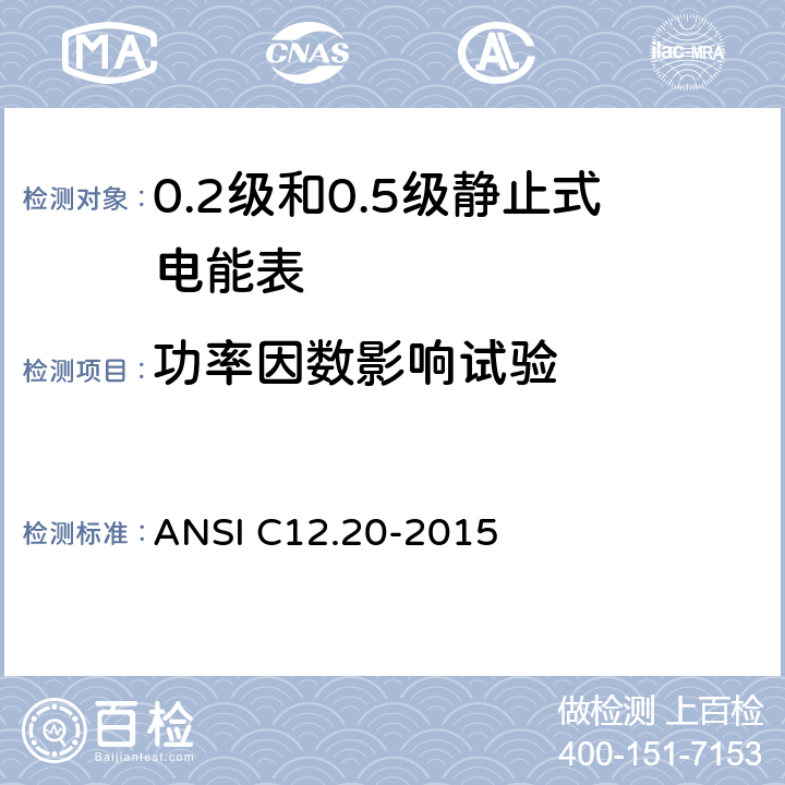 功率因数影响试验 0.1，0.2和0.5准确度等级的电能表 ANSI C12.20-2015 5.5.4.4