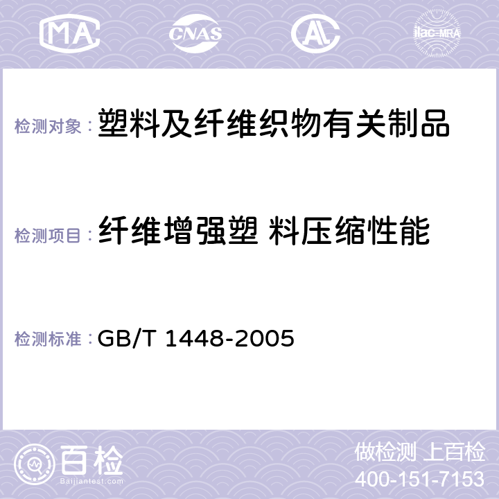 纤维增强塑 料压缩性能 玻璃纤 维 增 强 塑 料 压 缩 性 能 试 验 方 法 GB/T 1448-2005