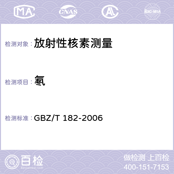 氡 室内氡及其衰变产物测量规范 GBZ/T 182-2006