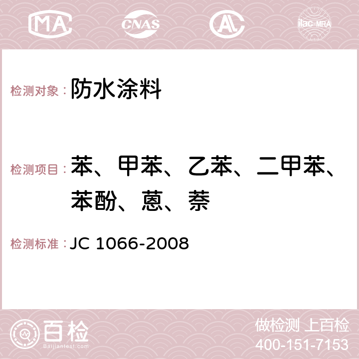 苯、甲苯、乙苯、二甲苯、苯酚、蒽、萘 建筑防水涂料中有害物质限量 JC 1066-2008 附录B